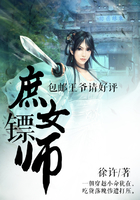 庶女鏢師：包郵王爺請好評在線閱讀