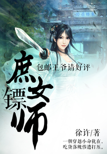 庶女鏢師：包郵王爺請好評