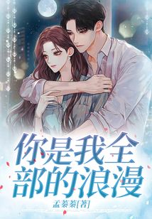 你是我全部的浪漫