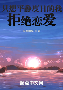 只想平靜度日的我拒絕戀愛
