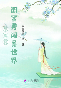 綜影視閨蜜養(yǎng)老異世界