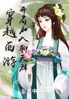 穿越西游，開局加入聊天群在線閱讀
