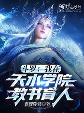 斗罗：我在天水学院教书育人！在线阅读
