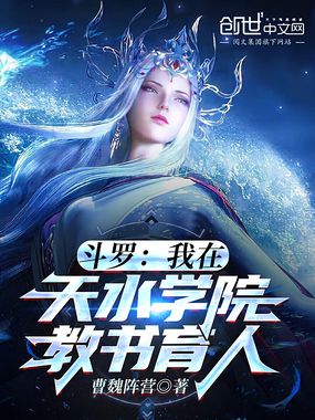 斗罗：我在天水学院教书育人！在线阅读
