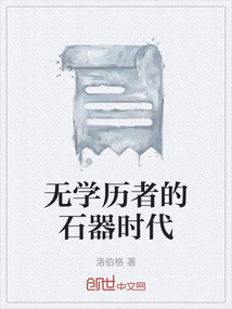 無學歷者的石器時代