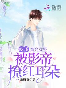 吃瓜！漂亮女將被影帝撩紅耳朵