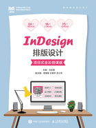 InDesign排版设计（项目式全彩微课版）