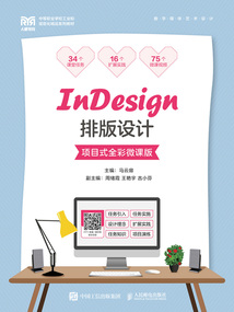 InDesign排版設計(項目式全彩微課版)