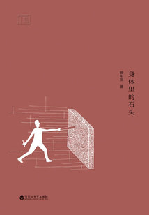 身體里的石頭