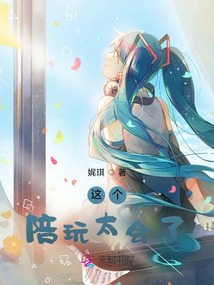 這個(gè)陪玩太會了