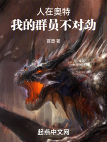 人在奧特，我的群員不對勁