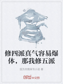 修四派真氣容易爆體，那我修五派
