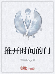 推開時間的門