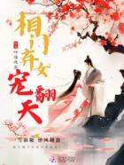 相门弃女宠翻天在线阅读