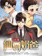 仙尊奶爸在线阅读