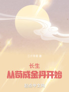 長生從茍成金丹開始在線閱讀
