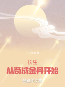 長生從茍成金丹開始