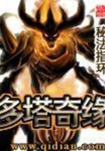 多塔奇緣