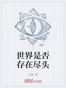 世界是否存在盡頭