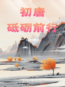 初唐：砥砺前行（陈青兕、李红清）在线阅读