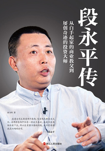 段永平傳