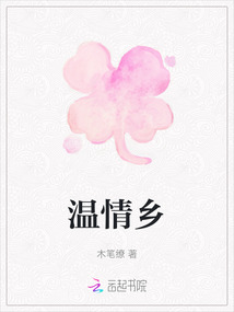 溫情鄉