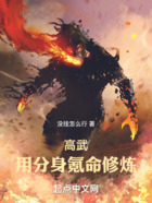 高武：用分身氪命修煉在線閱讀