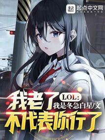 LOL：我老了，不代表你行了