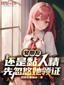 女朋友還是黏人精，先忽悠她領證