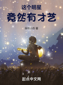 這個(gè)明星竟然有才藝