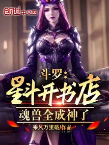 斗羅:星斗開書店,魂獸全成神了