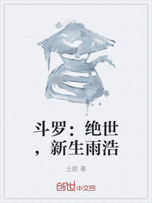 斗羅：絕世，新生雨浩