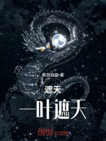 遮天：一葉遮天
