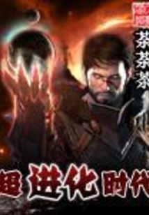 超進化時代