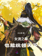 女流之輩也能統領天下在線閱讀