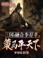 三国：融合李存孝，策马平天下！