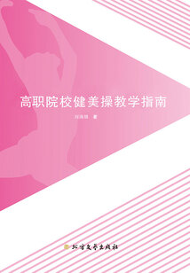 高職院校健美操教學指南
