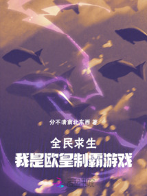全民求生：我是歐皇制霸游戲