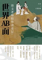 语文老师陪你读《史记》：世界AB面在线阅读