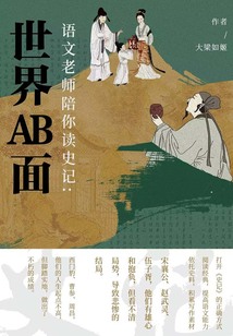 語文老師陪你讀《史記》：世界AB面