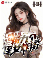 神豪叔叔：开局带九个侄女炸街！在线阅读