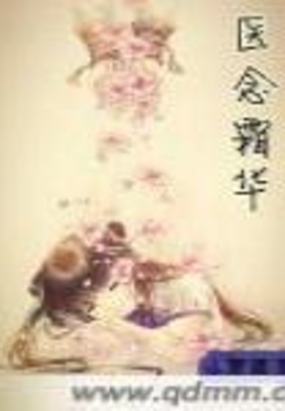医念霜华在线阅读