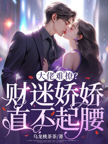 大佬難撩？財迷嬌嬌直不起腰