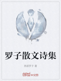 羅子散文詩集