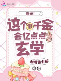 曝光！這個(gè)假千金會(huì)億點(diǎn)點(diǎn)玄學(xué)