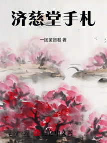 濟(jì)慈堂手札