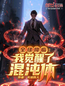 全球降臨：我覺醒了混沌體