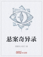 懸案奇異錄在線閱讀