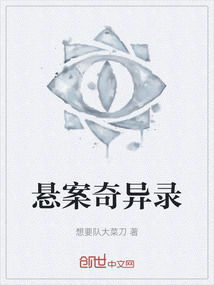懸案奇異錄