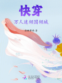 快穿：萬人迷傾國傾城